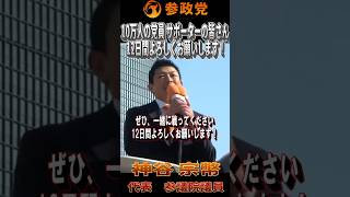 【衆院選2026】神谷宗幣「10万人の党員、サポーターの皆さん、ぜひ一緒に戦ってください。12日間よろしくお願いします」#参政党  #神谷宗幣 #比例は参政党 #衆議院議員選挙 #ひとりひとりが日本