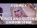 エイバ マックス Kings and Que