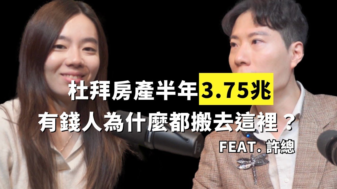 入手杜拜房產！為什麼我也把資產搬去這？feat. 許總