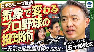【天気で変わるプロ野球の投球術｜五十嵐亮太：前編】日本シリーズ直前／元メジャーリーガーが明かす飛距離との関係