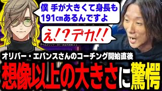 【スト6】オリバー・エバンスさんのコーチング開始直後の雑談で、想像以上の大きさに驚愕するどぐら