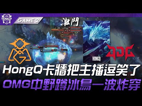 OMG vs JDG HongQ卡牆把主播逗笑了！OMG中野蹲冰鳥一波炸穿！Game 2 | 2025 德瑪西亞杯