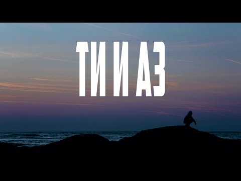 D3MO x Alli Cruz - Ти и аз (Prod. by Danny Dimarc) /DИVOTO album/