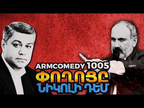 ArmComedy 1005 - Փողոցը Նիկոլի դեմ