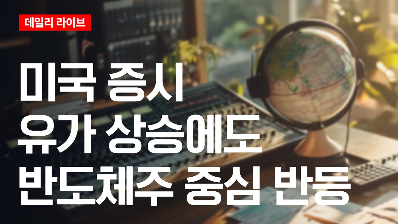 미국 증시 유가 상승에도 반도체 중심 반등 | 데일리 라이브 | 2026.7.22(수)