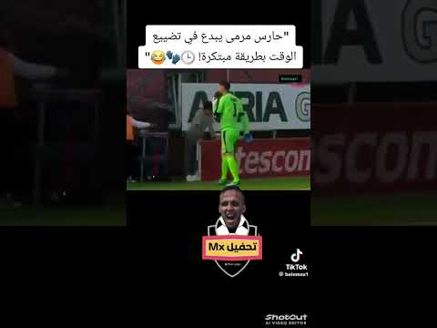 شاهد عندما يبدع حارس المرمي في تضييع الوقت بطريقه غريبه 😂#السعودية #football #الهلال #الاهلي #mx