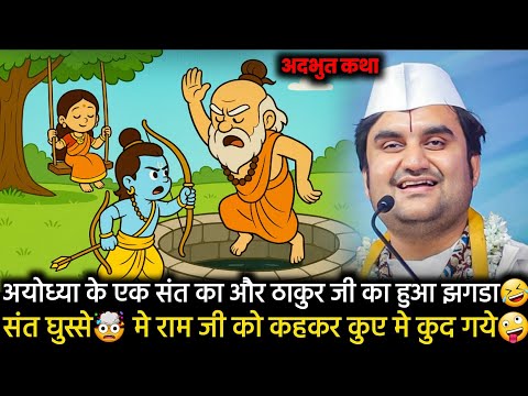 The fight between Ram Ji and Sant 💥 | Funny Story | Indresh's Story | #story #radhakrishna #vrind...