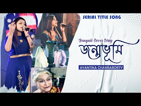 Janmabhumi | Female Cover | জন্মভূমি । Bengali Cover Song | Ayantika Chakraborty | DD Bangla Serial