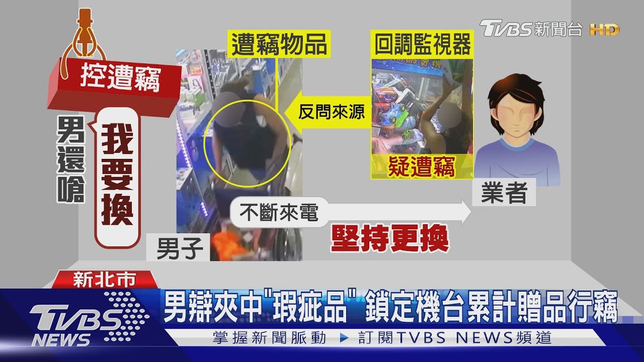 涉偷娃娃機禮品！　男竟來電騷擾嗆「我要換」