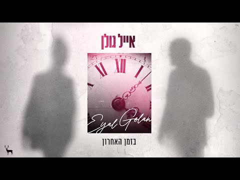 , title : 'אייל גולן - בזמן האחרון (Prod. by Offir Cohen & Nadav Asulin)'