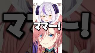 完全に親子なラプルイ【ホロライブ切り抜き/鷹嶺ルイ/ラプラスダークネス/TakaneLui】