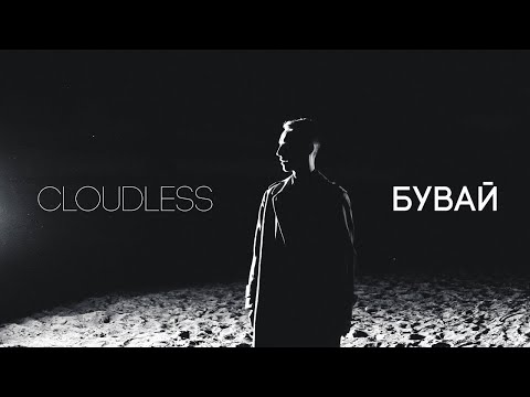 Cloudless Orchestra - Бувай (Official Video)