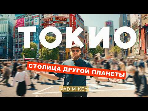 ТОКИО - столица другой планеты! | VadimKey
