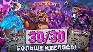 30/30 больше Кхелоса! l Hearthstone l Akula