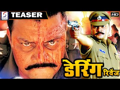 डेरिंग रिवेंज - Daring Revenge | साउथ इंडियन हिंदी डब्ड़ फ़ुल एचडी टीज़र | साई कुमार, रूपिका
