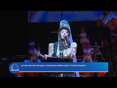 Астана хотноо анх удаа “Монголын сайхан орон” тоглолт боллоо
