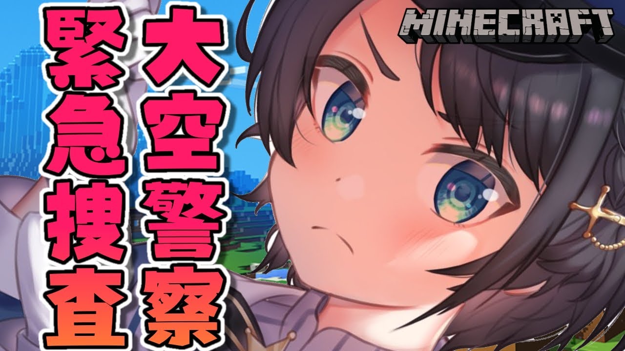 【#生スバル】悪い子はいねえか~~!!!!大空警察パトロールちゅば!!/MINE CRAFT【大空スバル/ホロライブ】