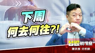 台股人氣退潮…下周何去何往?!#台股#盤勢#先蹲後跳#續攻#逆風洗盤#作多是唯一的方向｜小武哥投資事務所｜陳武傑 (圖)