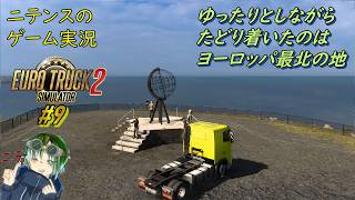 【Euro Truck Simulator2】 #9 なんかアプデが来て結構色々変わってたけどヨーロッパ最北の地へ行きます