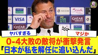【サッカー日本代表】「日本が私を解任に追い込んだ..」チュニジア代表監督が日本代表に0ー4敗戦後の本音を告白…その警告に米メディアも騒然！