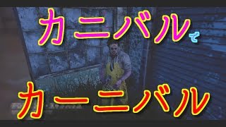 [Dead by Daylight]カニバルでカーニバル　PS4ゲーム実況