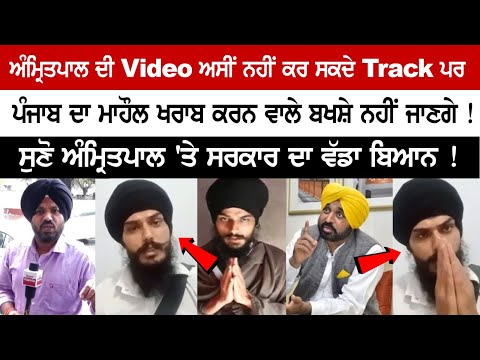 We can't track Amritpal's video, but those who spoil the atmosphere of Punjab will not be spared!