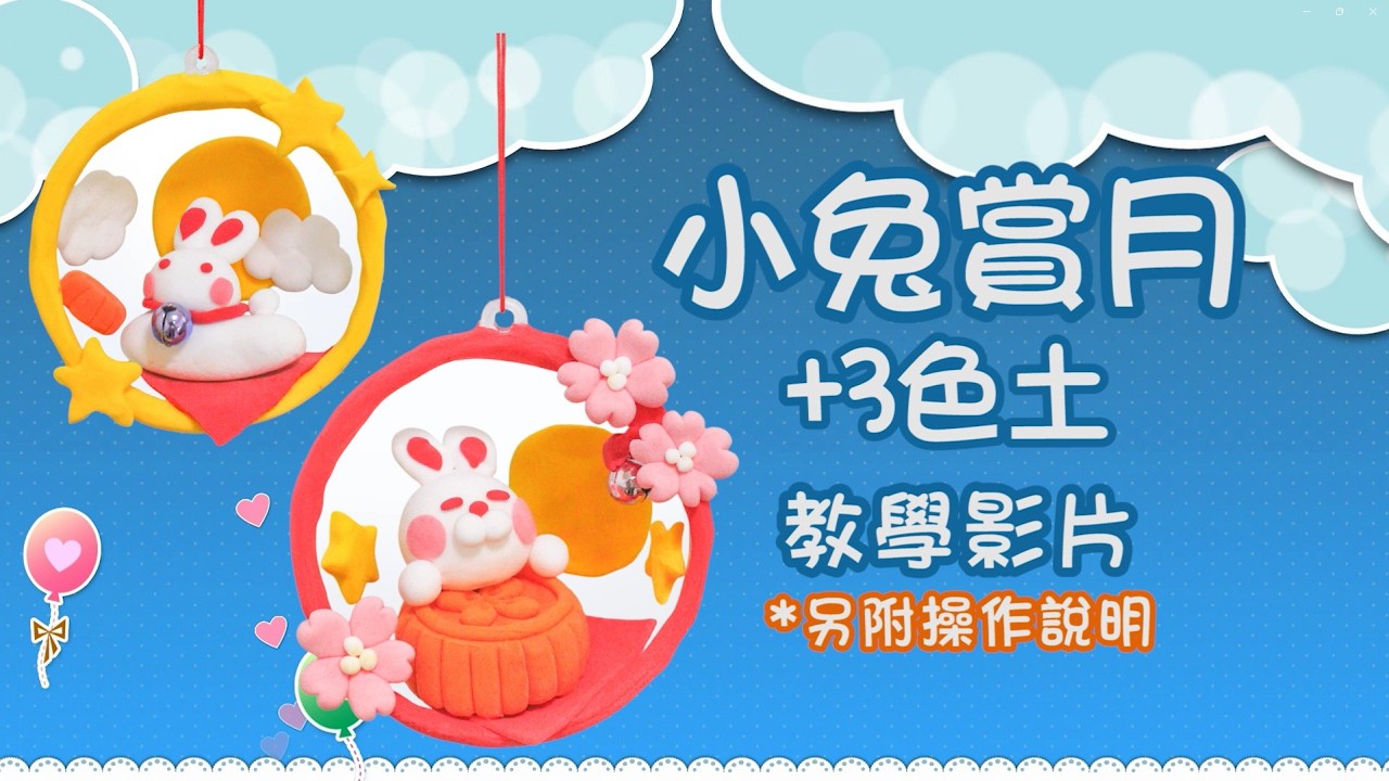小兔賞月