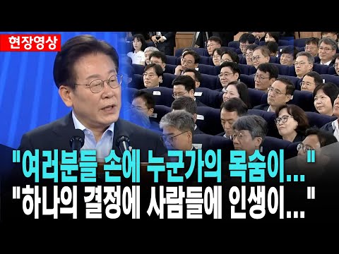 이 대통령, "여러분들 손에 누군가의 목숨이 달려있는 경우가 많습니다"[25. 7. 31.]