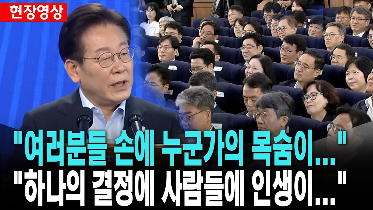 이 대통령, "여러분들 손에 누군가의 목숨이 달려있는 경우가 많습니다"[25. 7. 31.]