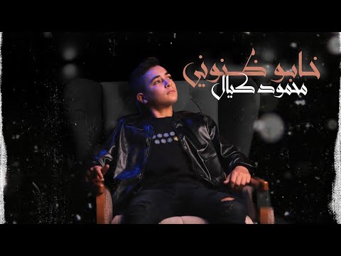 محمود كيال - خابو ظنوني // Mahmod Kaiyal - 5abo znoni