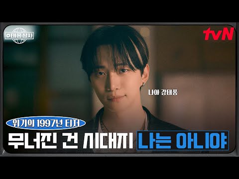 [위기의 1997년 티저] 혹독했던 시대에도 꺾이지 않았던 초보 사장 이준호의 가슴 뜨거운 성장기! #태풍상사 EP.0 예고편