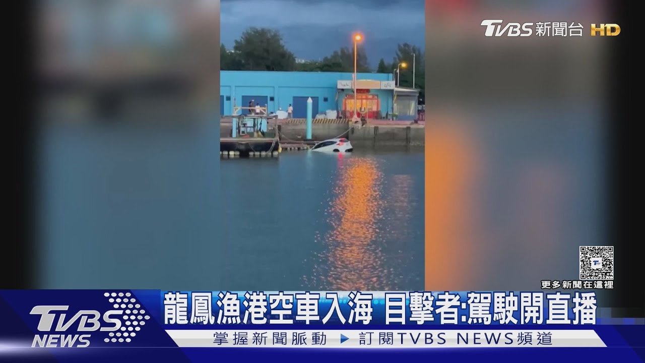 龍鳳漁港空車直行入海 目擊者:駕駛開直播