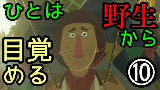 ゼルダの伝説 ブレス オブ ザ ワイルドなのでワイルド（上裸）に実況プレイ⑩
