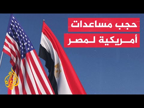 مسؤولون أمريكيون مشرعون يضغطون لحجب 235 مليون دولار من المساعدات المخصصة لمصر
