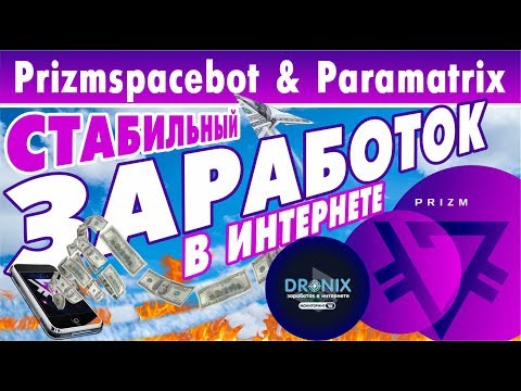 Prizmspacebot и Paramatrix стабильный заработок в интернете с криптовалютой ПРИЗМ