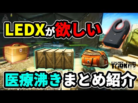 【タルコフ】LEDXが欲しい固まってる医療沸きまとめ紹介＃EFT #Tarkov