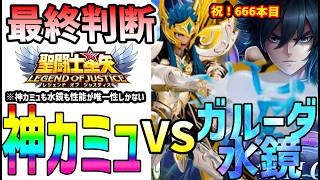 【 聖闘士星矢レジェンドオブジャスティス 】 #666 最終判断神カミュVSガルーダ水鏡！課金帯によっておすすめ変わる