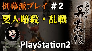 【風雲幕末伝】要人暗殺・乱戦！#０２