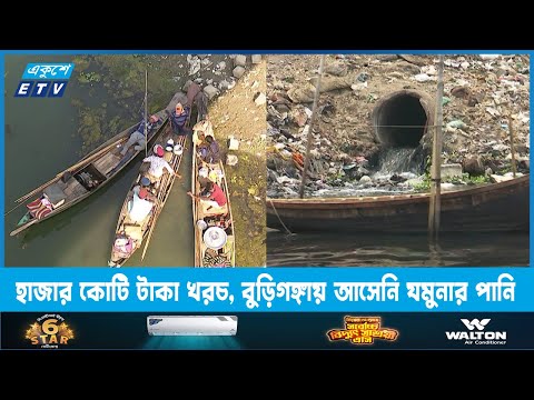 হাজার কোটি টাকা খরচ, বুড়িগঙ্গায় আসেনি যমুনার পানি | ETV News