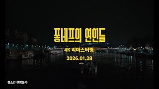 [퐁네프의 연인들] 30초 예고, 레오 카락스 감독 작품