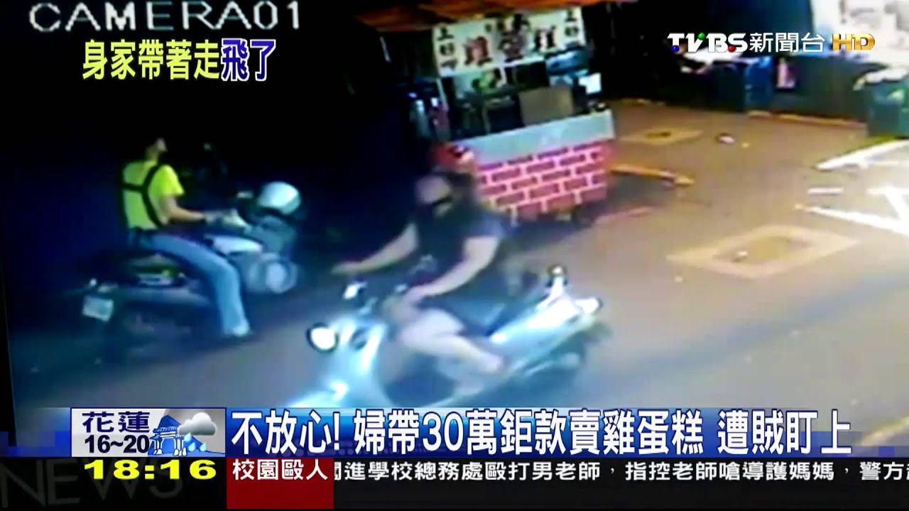 不放心!婦人帶30萬鉅款賣雞蛋糕 遭賊盯上