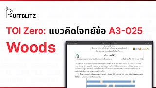 [แนวคิด TOI-Zero] ข้อ A3-025 Woods | RuffBlitz