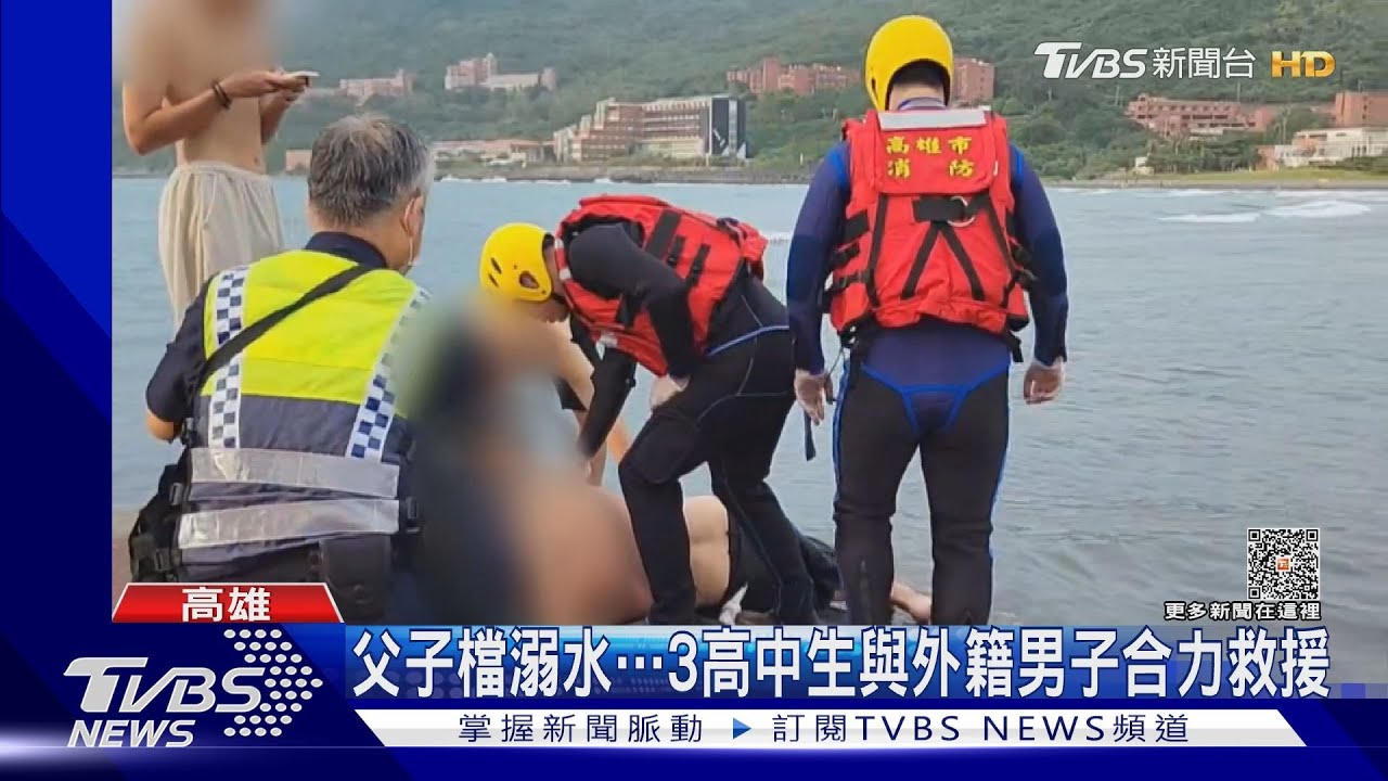 父子檔踩到陡降沙灘溺水 3高中與外籍男子合力救援