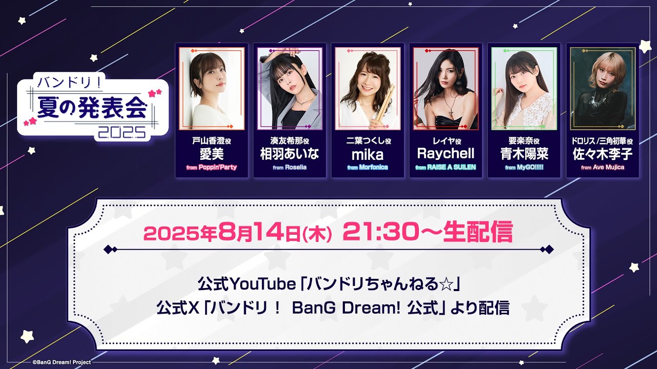 バンドリ！夏の発表会2025