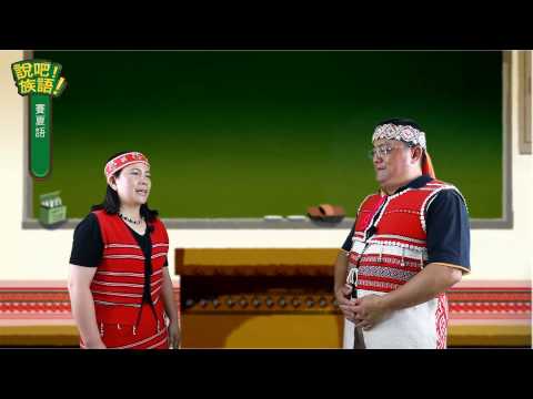 說吧! 族語! 生活會話篇_賽夏語_今天天氣好嗎?