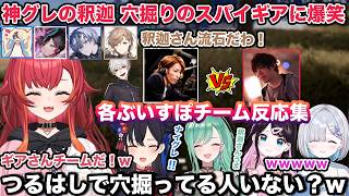 VCC PUBGで釈迦さんの上手すぎるグレやつるはしで穴に潜り込むスパイギアさんに爆笑する一同w ぶいすぽメンバー反応集【切り抜き/猫汰つな/一ノ瀬うるは/夜乃くろむ/葛葉/釈迦/叶/ぶいすぽ/雑談】