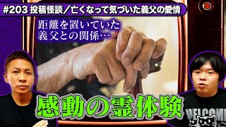 【投稿怪談】失って気づく愛情…距離をとっていた義父との間にあった感動霊体験【ナナフシギ】