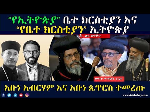 "የኢትዮጵያ" ቤተ ክርስቲያን እና "የቤተ ክርስቲያን" ኢትዮዽያ (ልዩ ዝግጅት)|| ብፁዕ አቡነ  አብርሃም እና ብፁዕ አቡነ ጴጥሮስ ተመረጡ