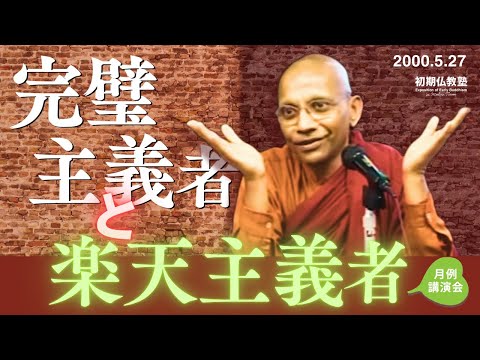 完璧主義者と楽天主義者