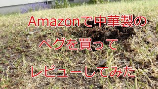キャンプするためにAmazonで購入したSoomloom製  ペグ レビュー